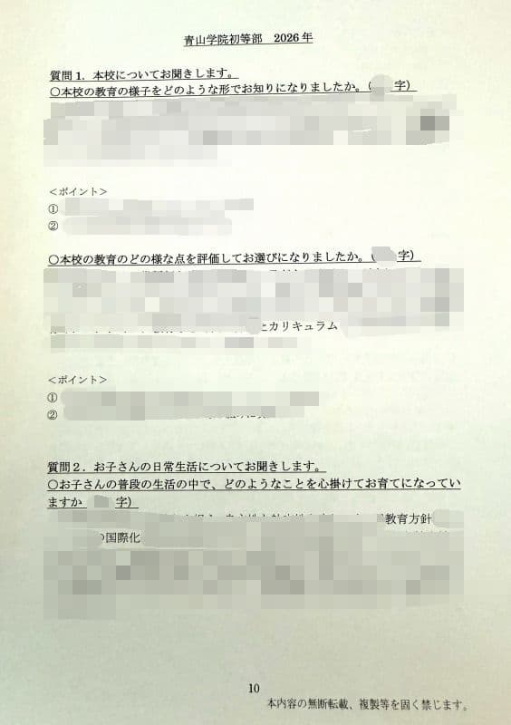 小学校受験　願書　面接　慶應　雙葉　早稲田　暁星　青学　白百合　桐朋　幼稚舎