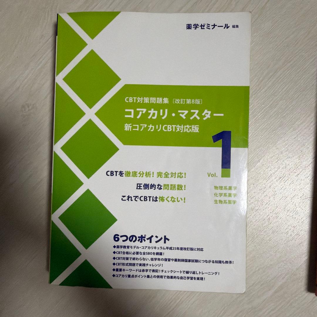 CBT対策問題集 コアカリ・マスター [改訂第8版] 3冊