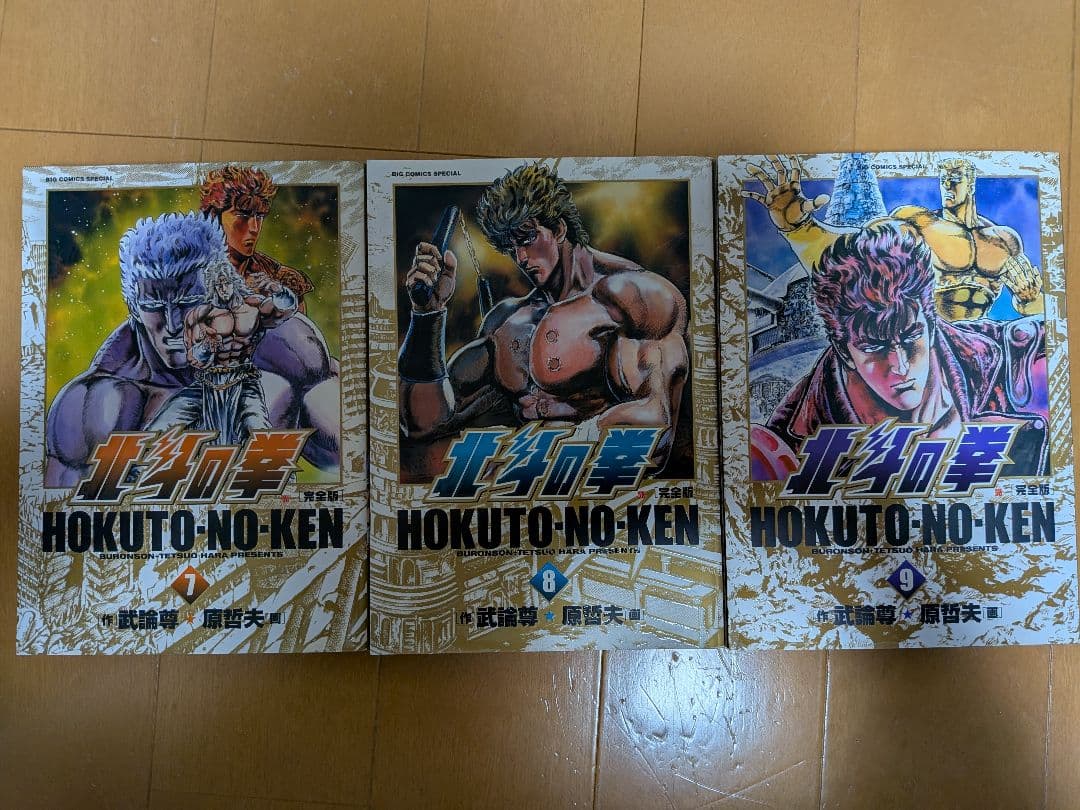 全14巻セット 北斗の拳 完全版 武論尊 原哲夫 蒼天の拳 花の慶次 ジョジョ