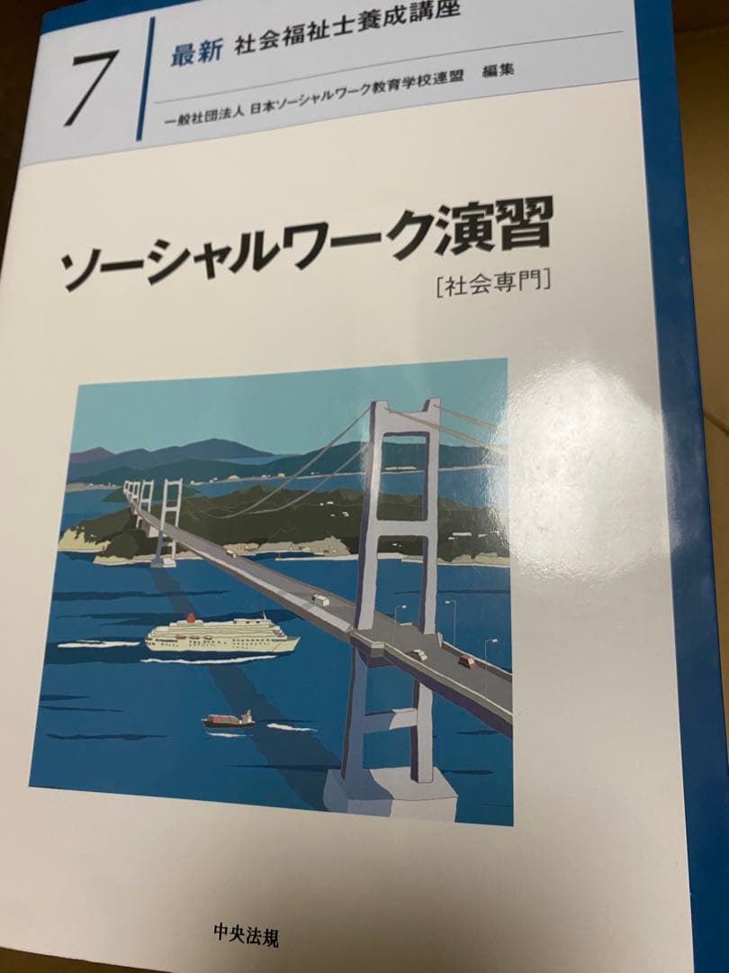社会福祉士テキスト