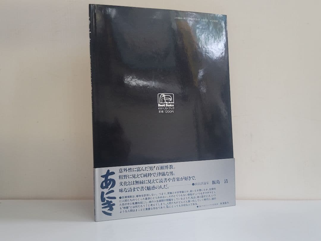 昭和63年発行/石原裕次郎 写真集 あにき/ヒロ坊 こう呼び合った裕次郎と用心棒