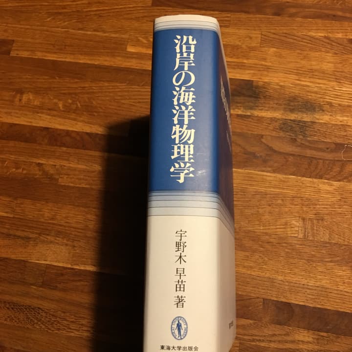 沿岸の海洋物理学/宇野木早苗