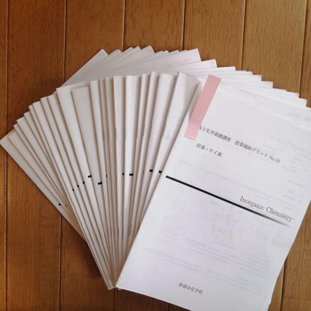鉄緑会 高2化学後期 上位クラス テキスト&プリント 使用教材一式