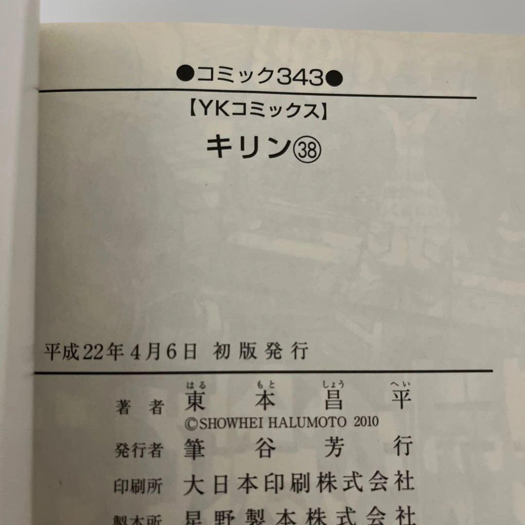 キリン 36 37 38 39 東本昌平　全巻初版　4冊セット　少年画報社