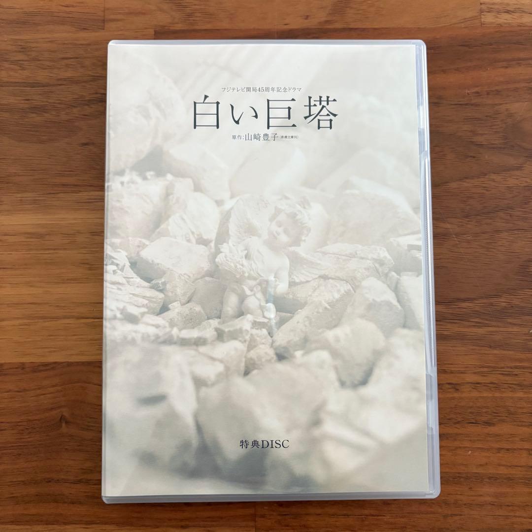 白い巨塔 第一部 第二部 ドラマ DVD-BOX 全8巻セット＋特典ディスク付き