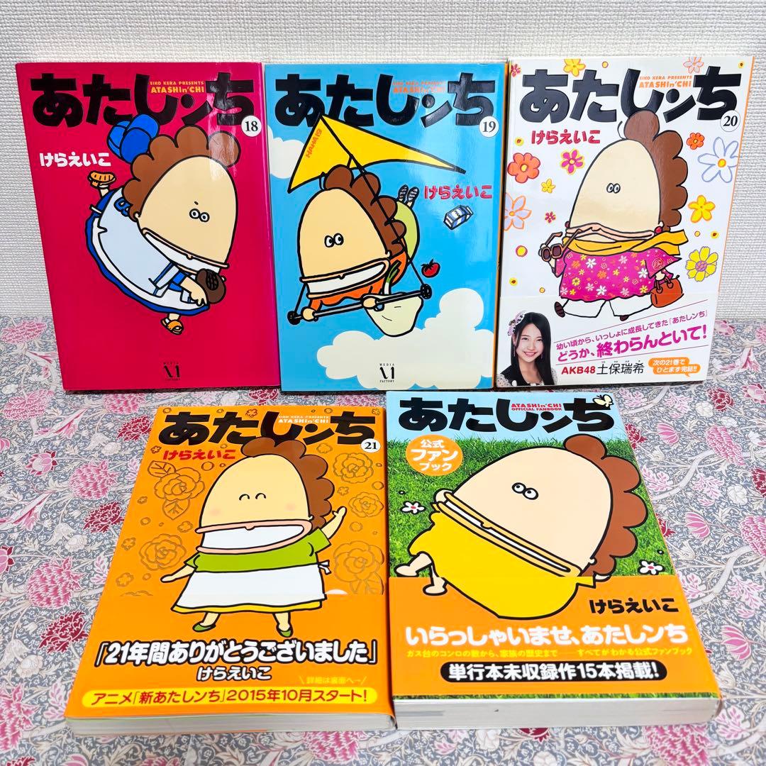 あたしンち　全巻　全２１巻　公式ファンブック　完結　セット　まとめ売り　本