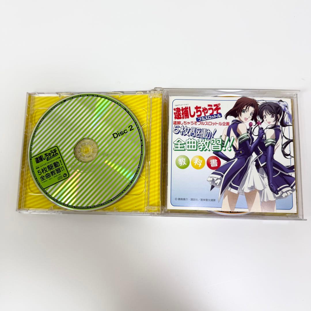 逮捕しちゃうぞ フルスロットル 企画5枚駆動！全曲教習！！ 初回限定盤CD