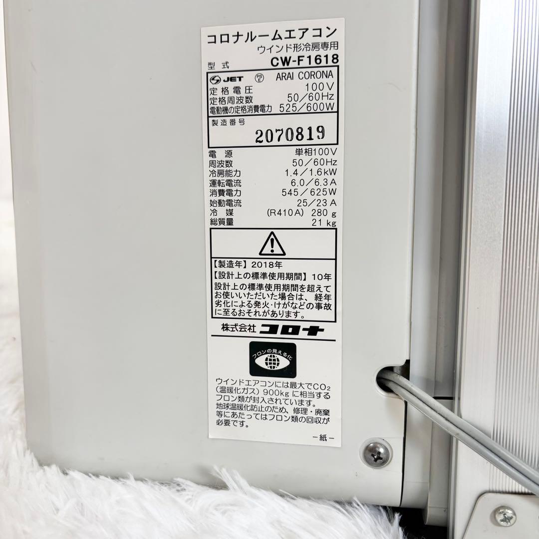 CORONA コロナ 窓用エアコン CW-1618 冷房専用 2018年製