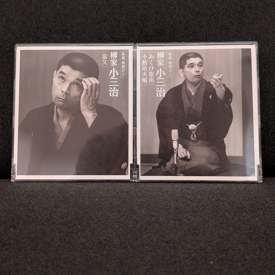 柳家小三治 新選独演会 CD12枚セット BOX付 落語 独演会＋トークショー