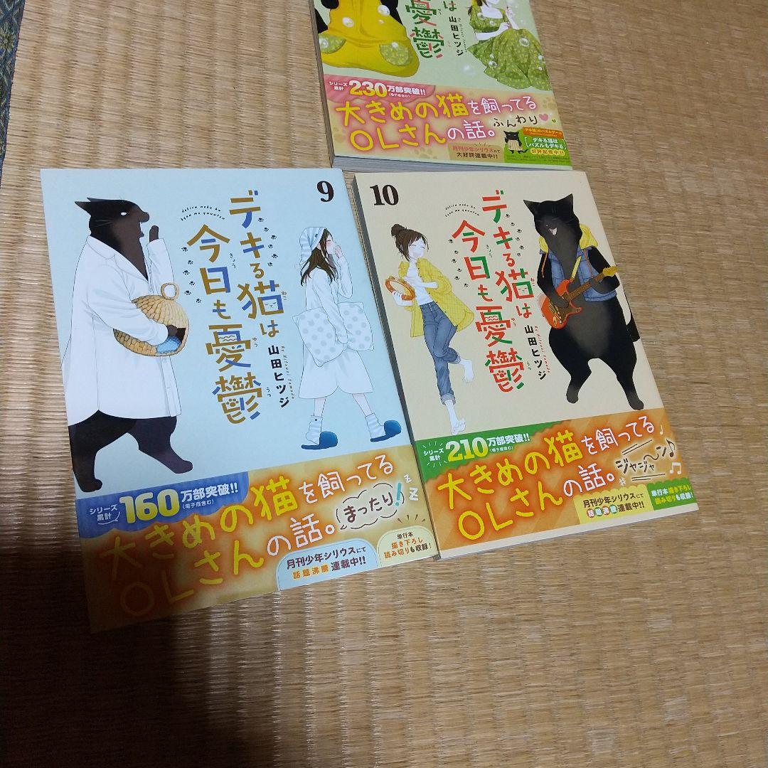 10冊セット　デキる猫は今日も憂鬱　1～3巻＋5～11巻