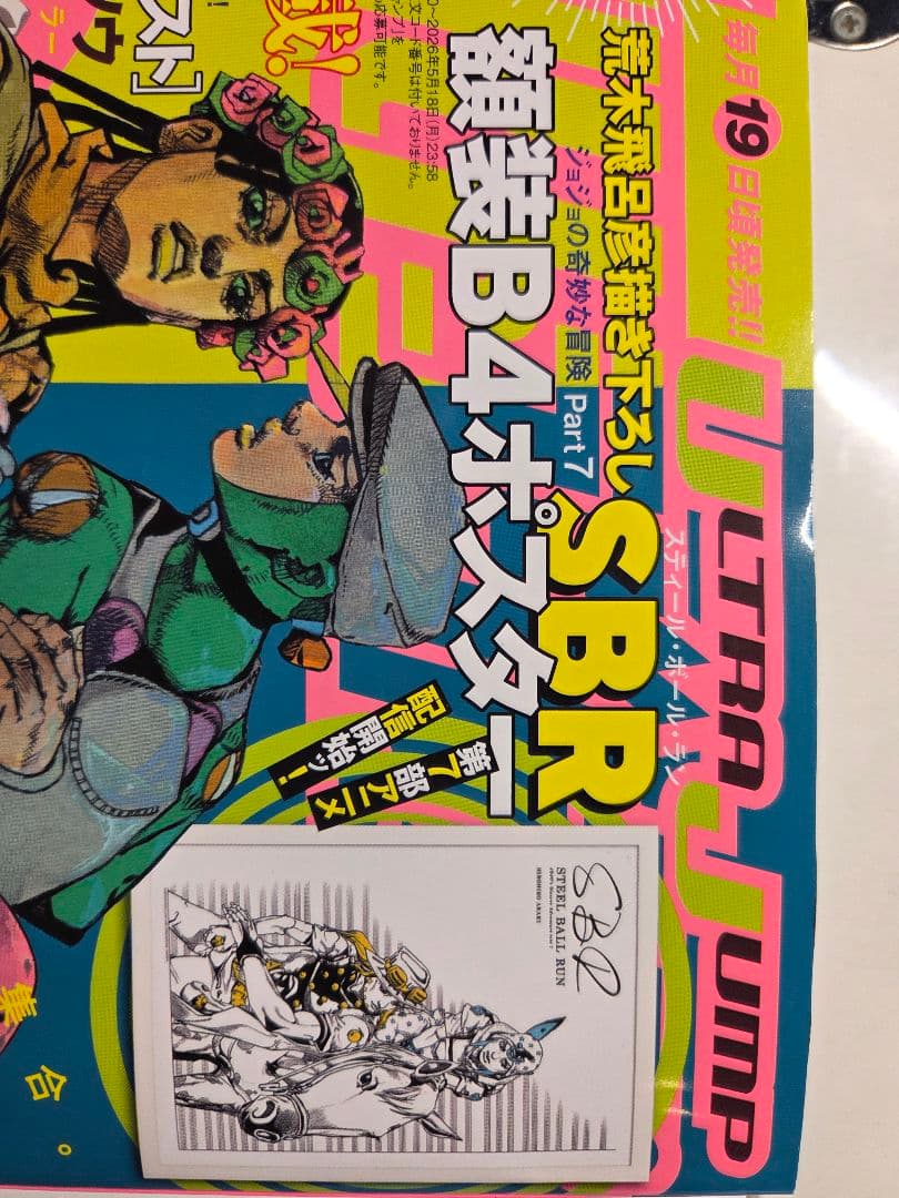 ​新品ウルトラジャンプ！ジョジョSBR描き下ろしB4ポスター付！OPP袋厚紙補強