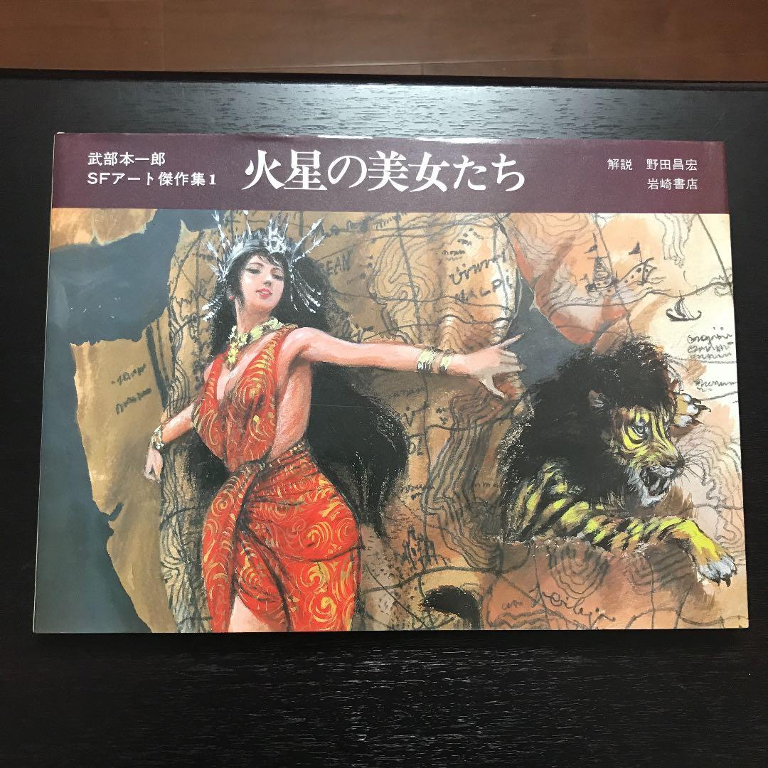 武部本一郎SFアート傑作集　3巻セット　初版