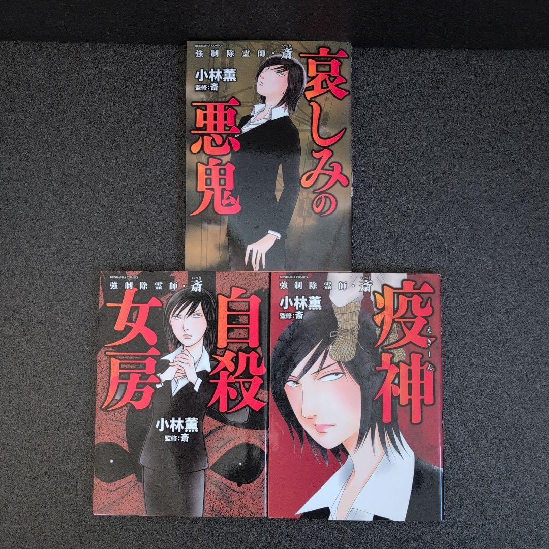 強制除霊師・斎 　小林薫13巻セット(ぶんか社/BUNKASHACOMICS)