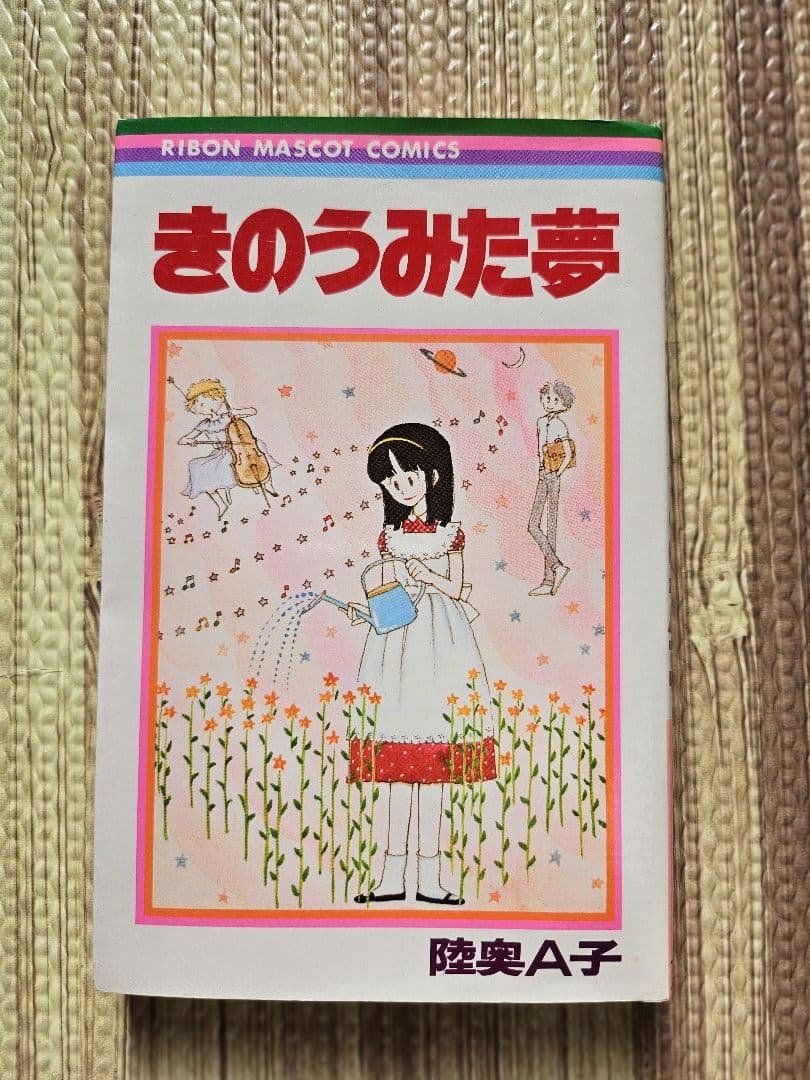 陸奥Å子 りぼん 集英社 マンガ本 まとめ売り 初版本