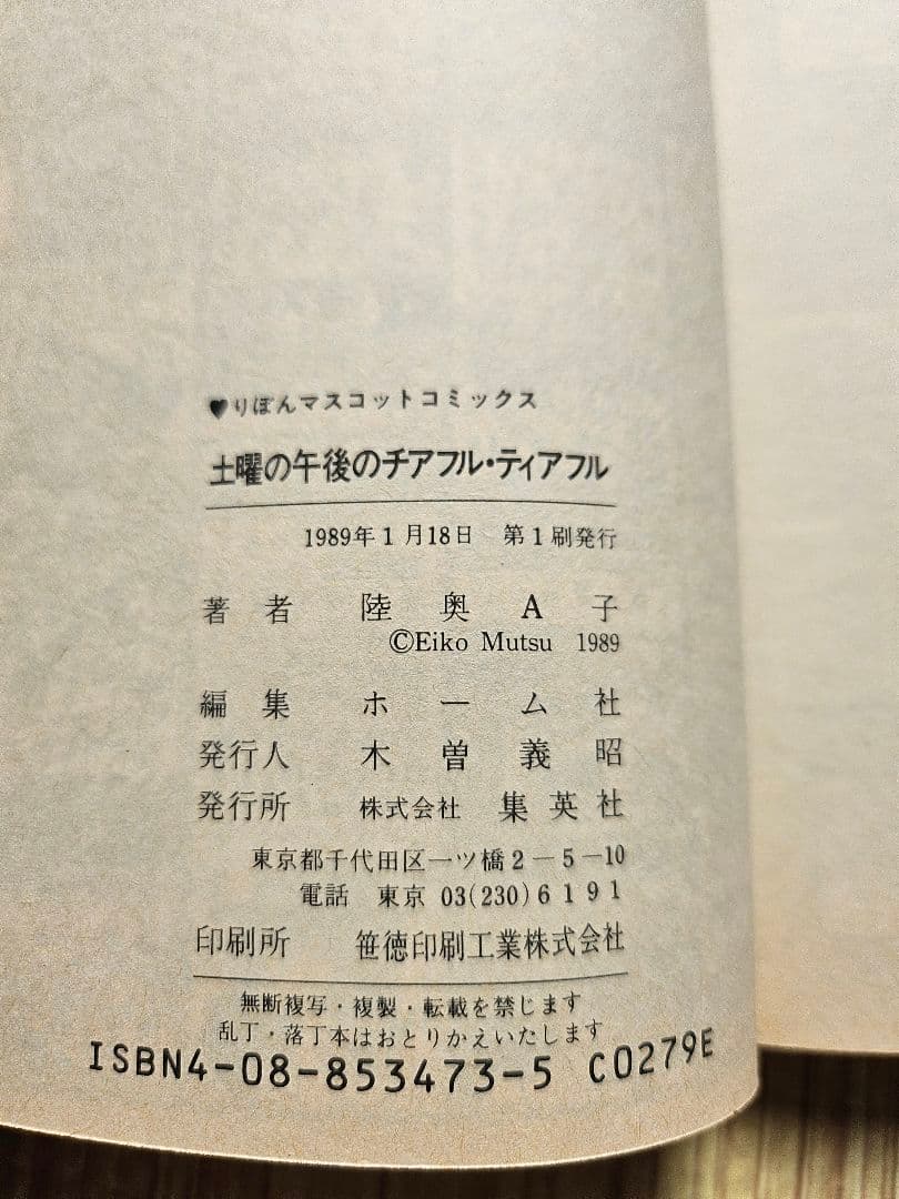 陸奥Å子 りぼん 集英社 マンガ本 まとめ売り 初版本