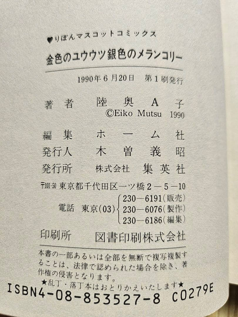 陸奥Å子 りぼん 集英社 マンガ本 まとめ売り 初版本