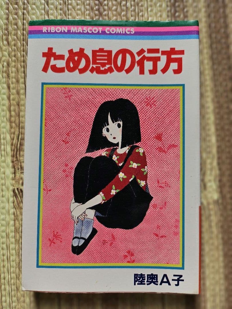 陸奥Å子 りぼん 集英社 マンガ本 まとめ売り 初版本