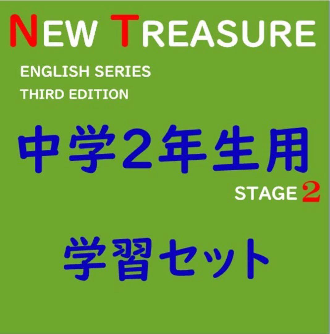 ⭐️【中２学習完全セット】ニュートレジャー①学習セット&②単語熟語暗記カードセット