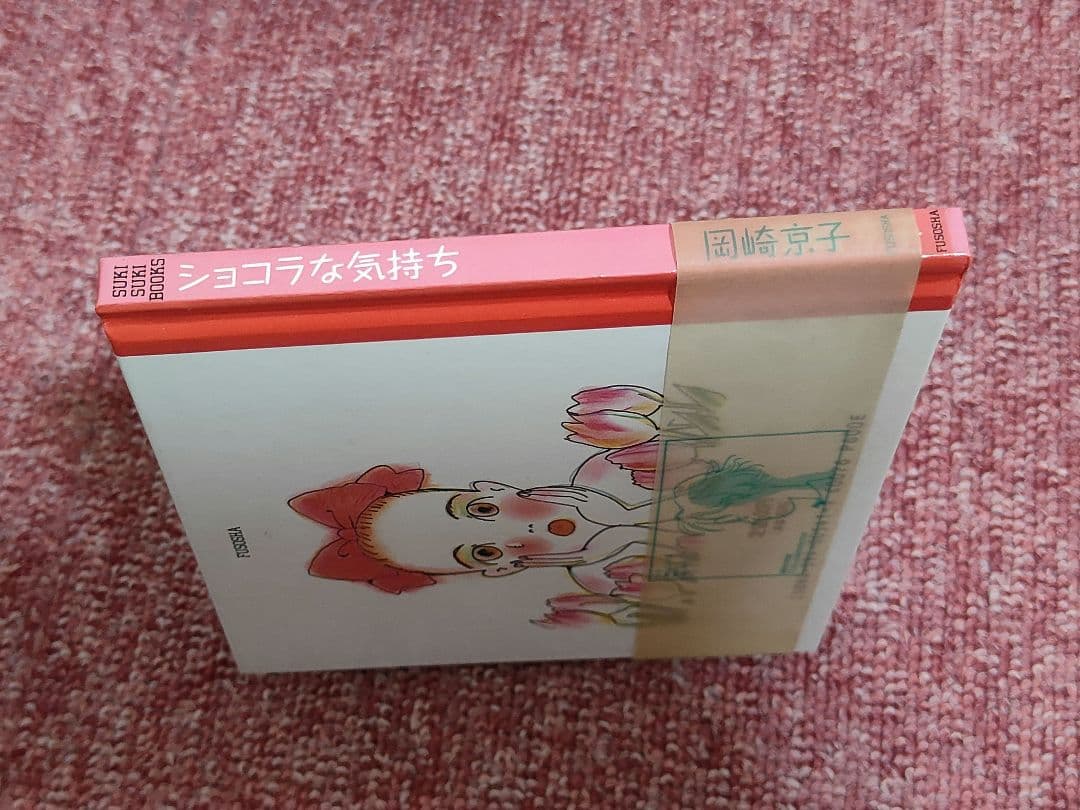 ショコラな気持ち　岡崎京子　1990年　平成レトロ