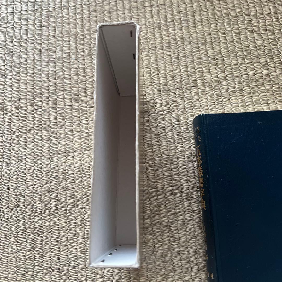 五体篆書字典　木耳社(もくじしゃ)