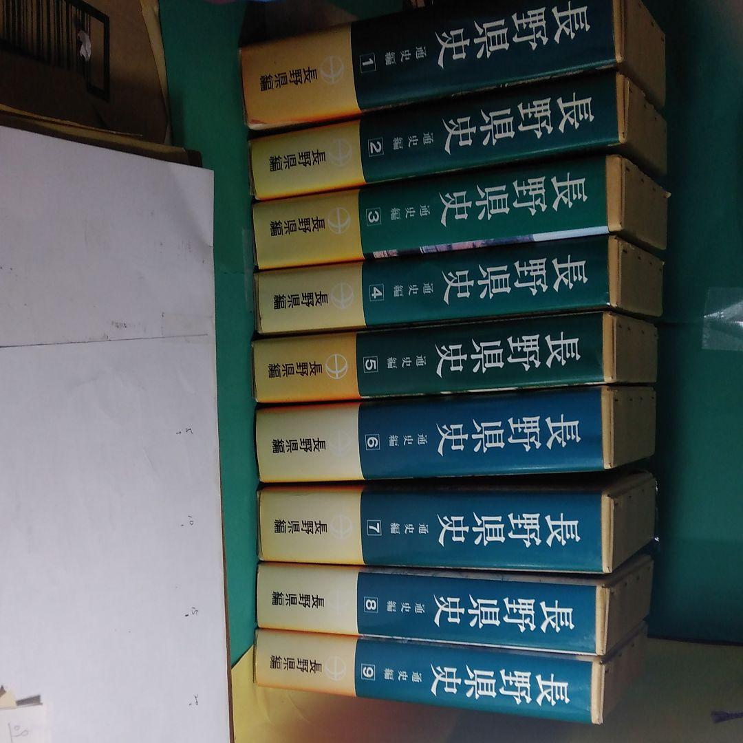長野県史　9冊（年表・索引欠）一括