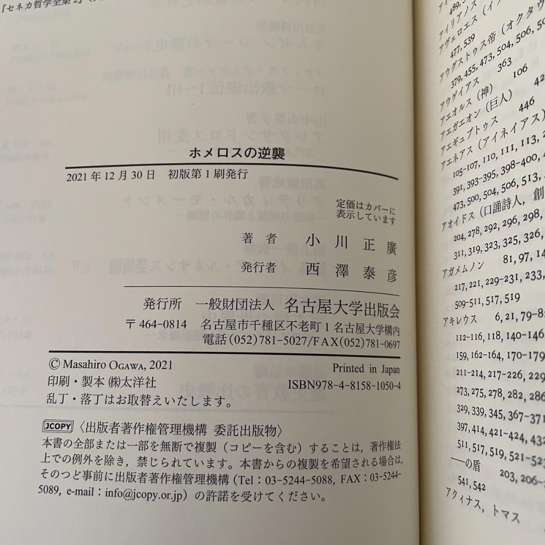 ホメロスの逆襲 それは西洋の古典か （帯つき）