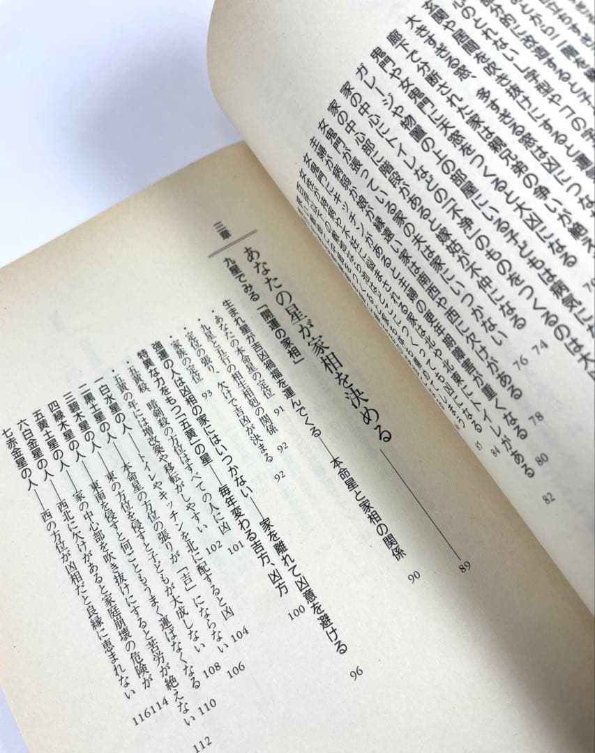 【 初版 】女が幸せになる家相 不幸になる家相 著者 槙 玉淑