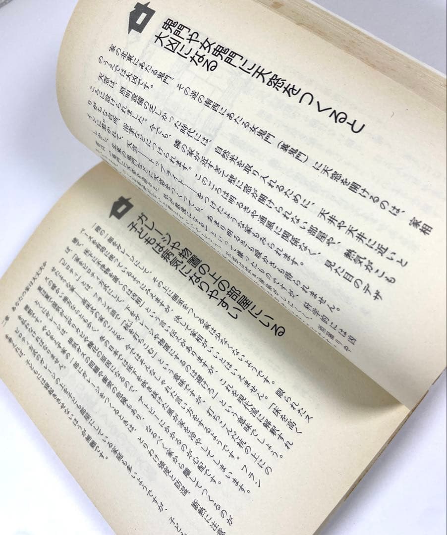 【 初版 】女が幸せになる家相 不幸になる家相 著者 槙 玉淑