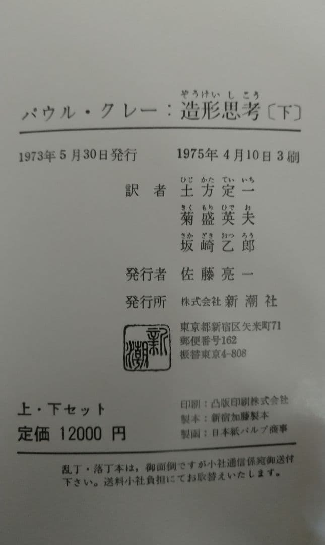 パウル・クレー 造形思考上下巻セット 新潮社 Paul Klee