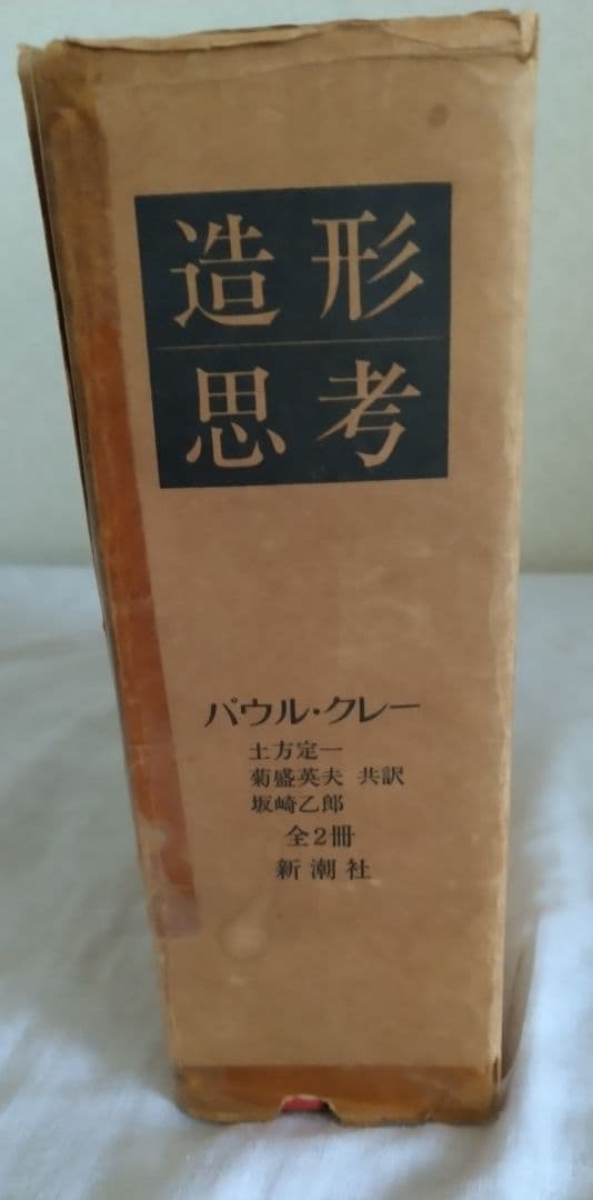パウル・クレー 造形思考上下巻セット 新潮社 Paul Klee