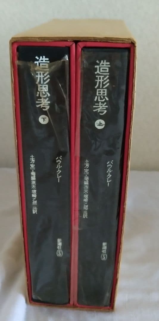 パウル・クレー 造形思考上下巻セット 新潮社 Paul Klee