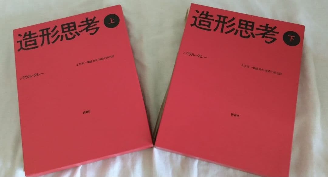 パウル・クレー 造形思考上下巻セット 新潮社 Paul Klee