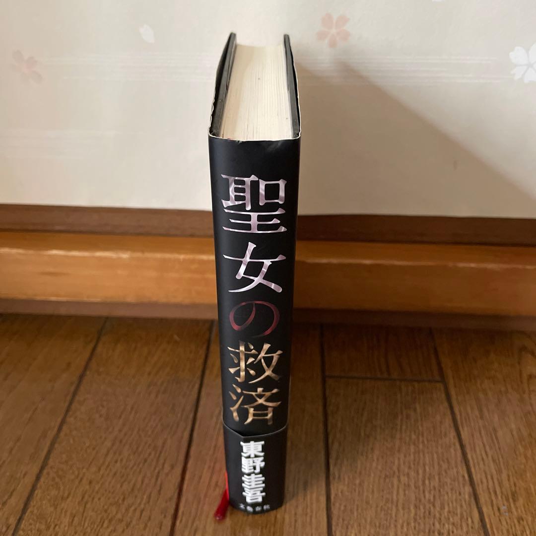 東野圭吾 聖女の救済 初版 帯付き