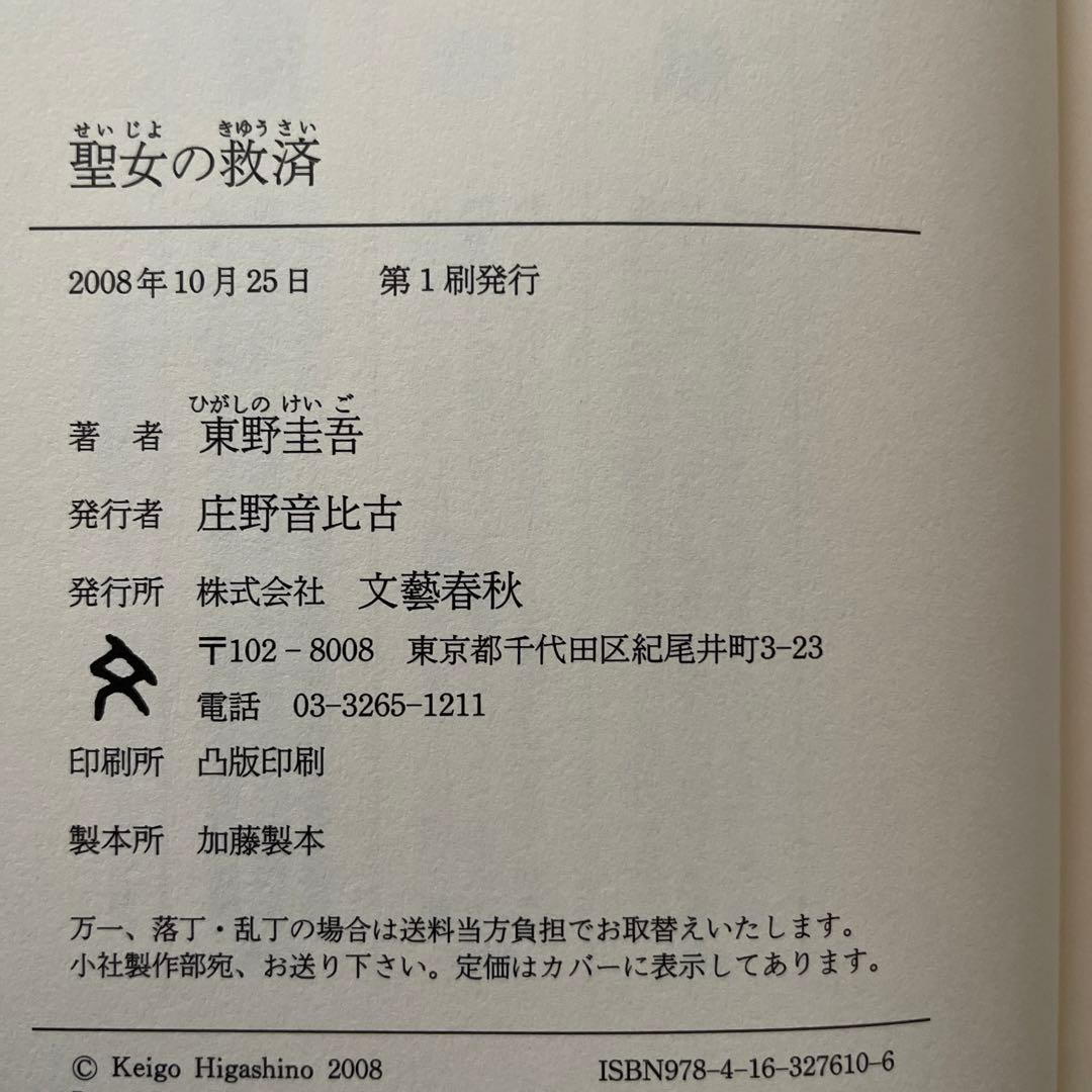東野圭吾 聖女の救済 初版 帯付き