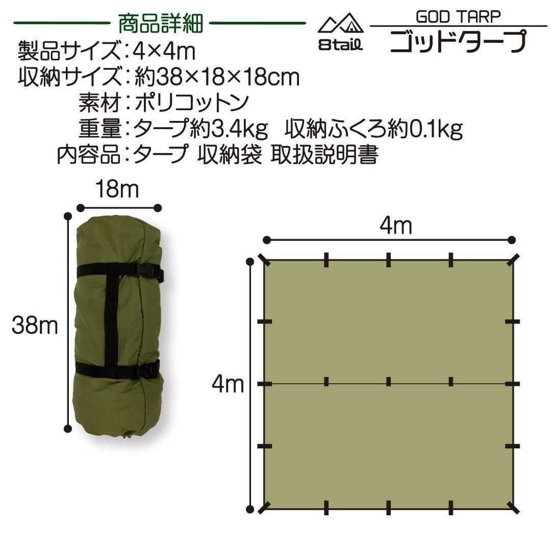 8tail GOD TARP ゴッドタープ 4mx4m 収納袋付き（ベージュ）
