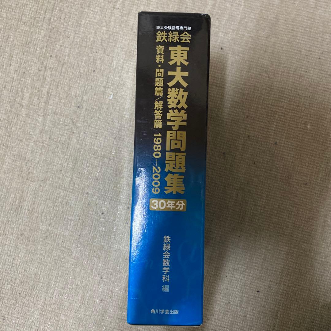 東大数学問題集 30年分 鉄緑会 東大 過去問