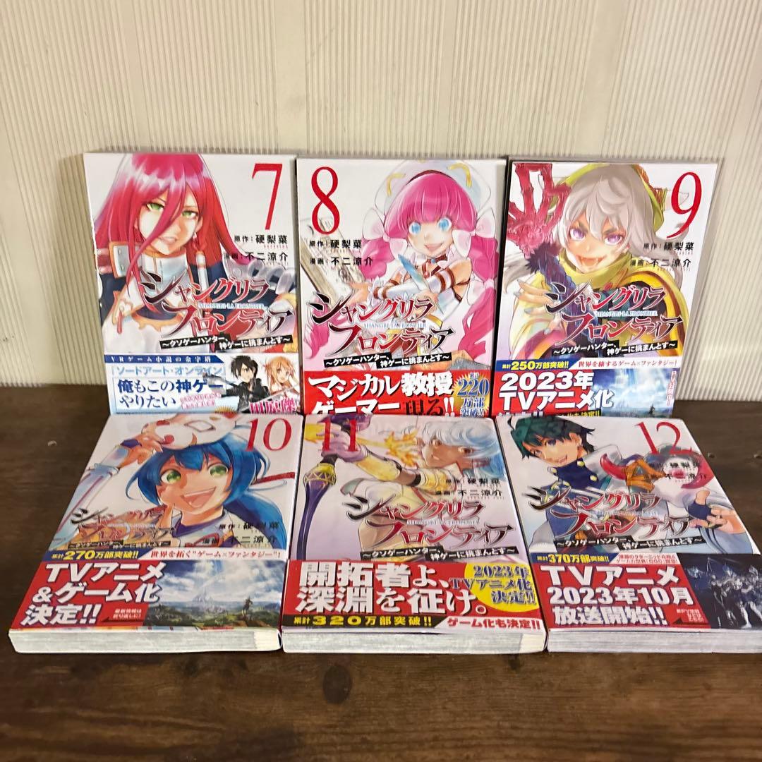 シャングリラ・フロンティア 1-24巻 全巻セット 不二涼介 硬梨菜