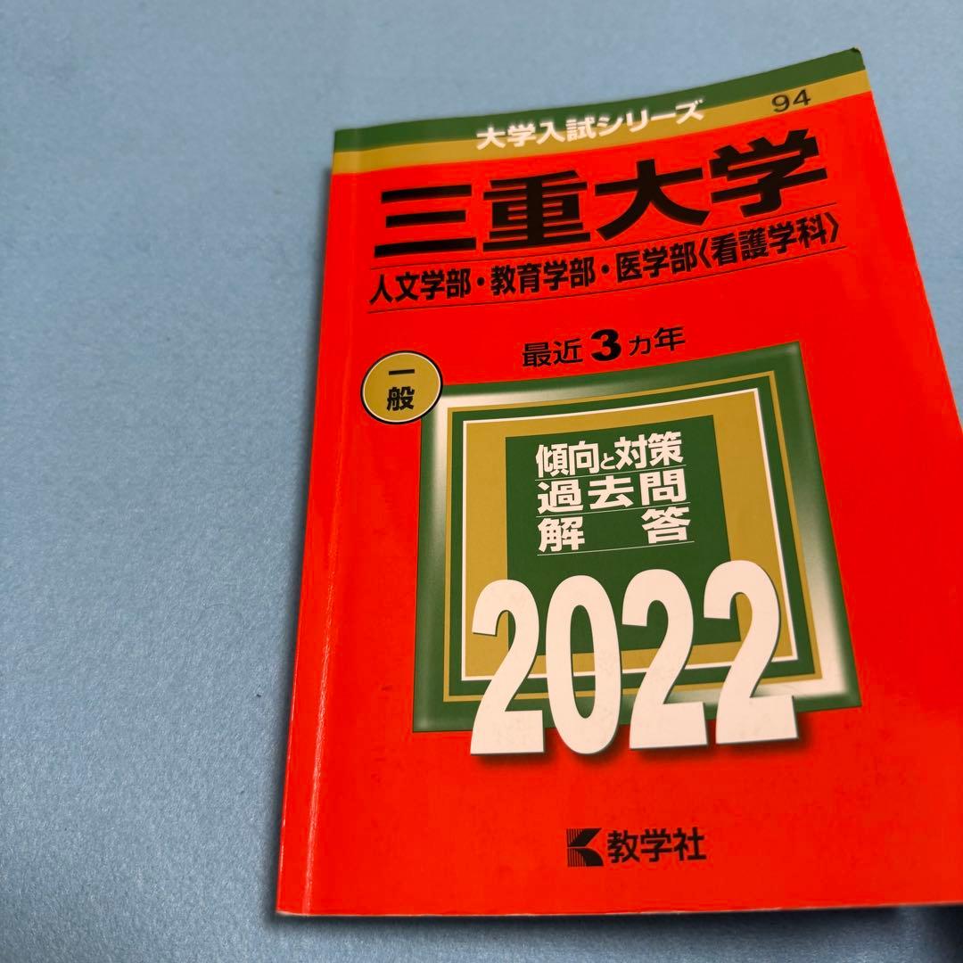 三重大学　人文学部　赤本　教育学部　医学部　2016年～2024年 9年分