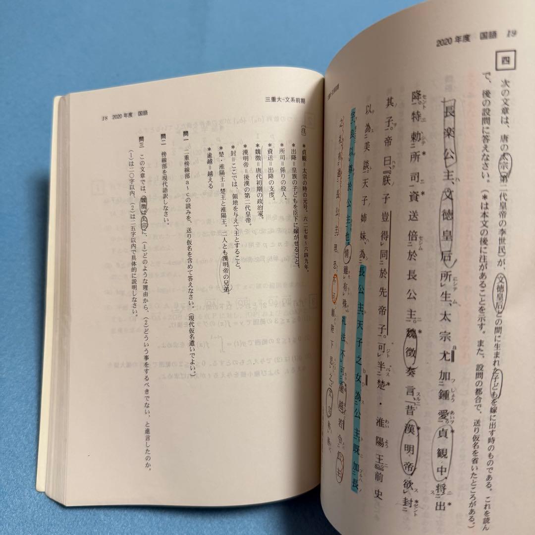 三重大学　人文学部　赤本　教育学部　医学部　2016年～2024年 9年分