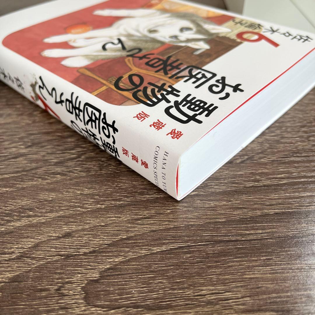 【送料無料】動物のお医者さん 愛蔵版 1-6巻 全巻セット