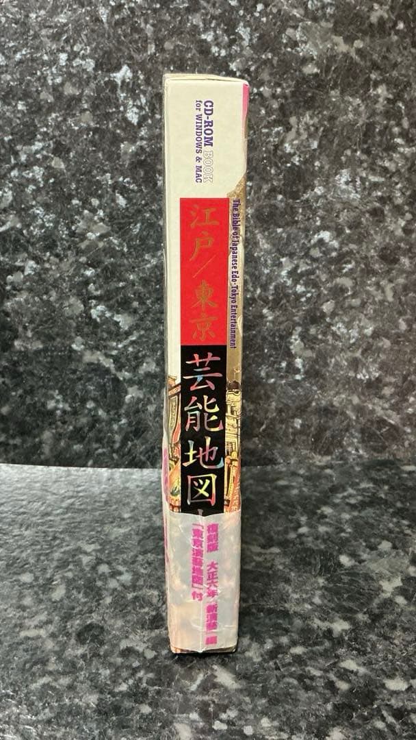 江戸東京芸能地図大鑑（CD-ROM Book）