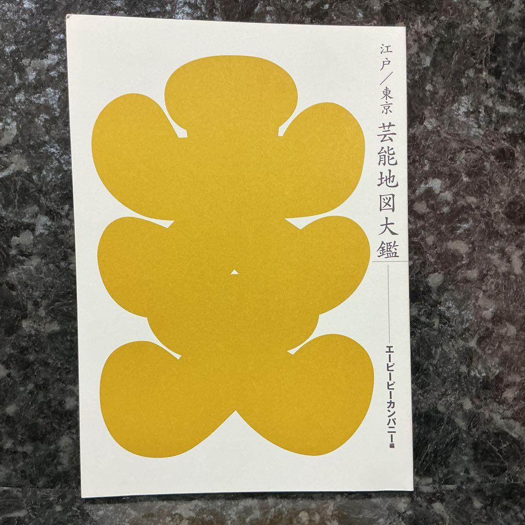 江戸東京芸能地図大鑑（CD-ROM Book）
