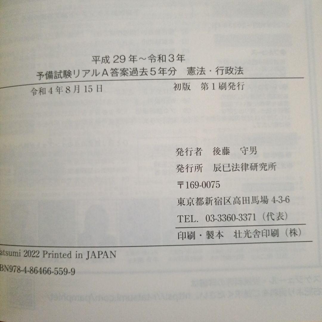 平成29～令和3年 予備試験リアルＡ答案過去5年分 3冊セット〔辰巳法律研究所〕