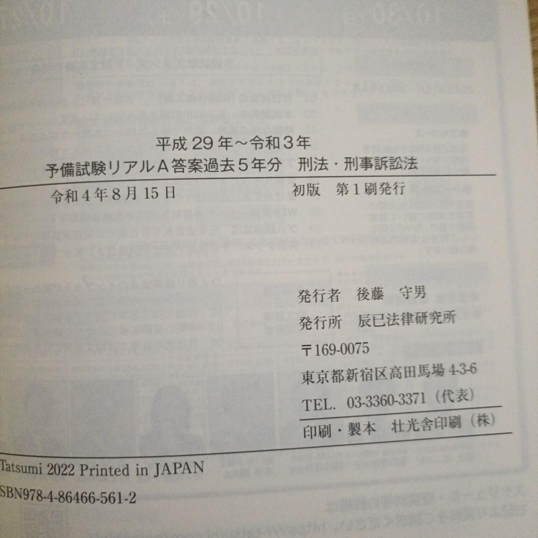 平成29～令和3年 予備試験リアルＡ答案過去5年分 3冊セット〔辰巳法律研究所〕