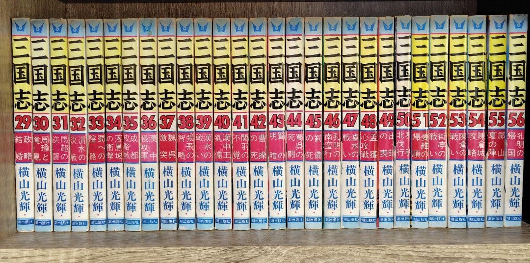 三国志 全巻セット 1-60巻 横山光輝