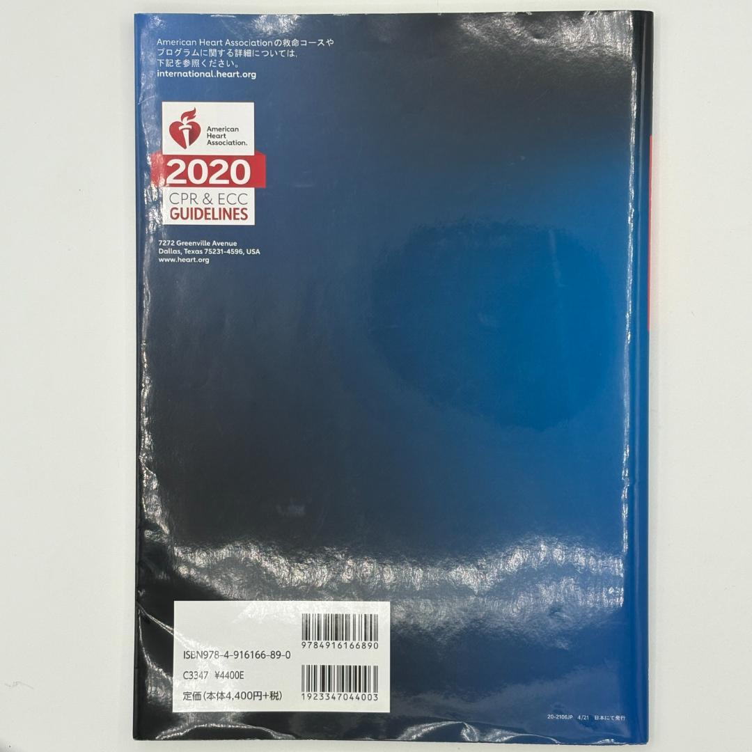 BLSプロバイダーマニュアル AHAガイドライン2020準拠