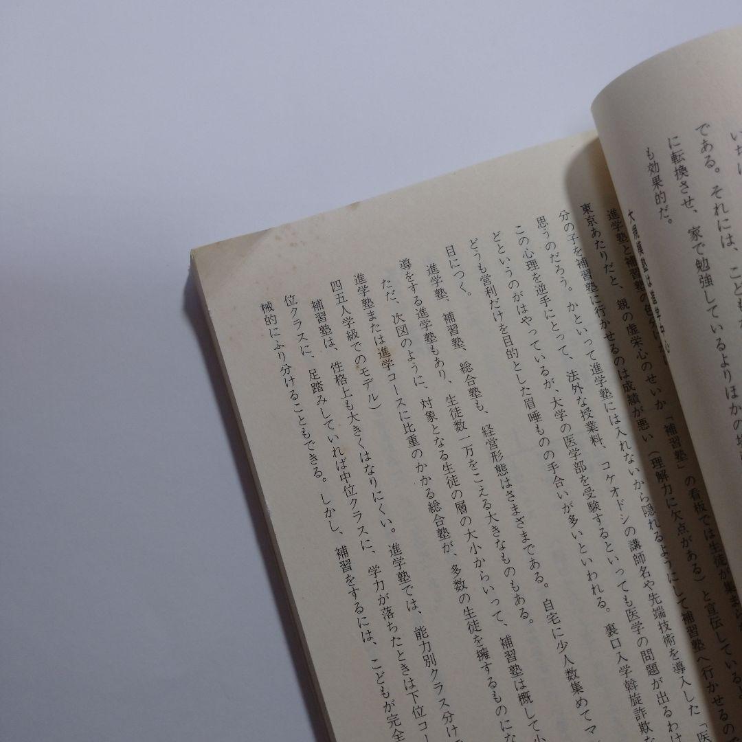 学習塾の良否は子の一生を決める 勝田吉太郎 学研