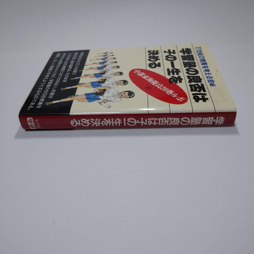 学習塾の良否は子の一生を決める 勝田吉太郎 学研