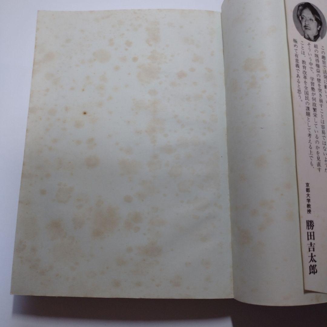 学習塾の良否は子の一生を決める 勝田吉太郎 学研