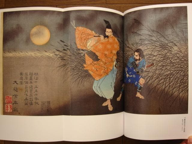 図録 芳年 激動の時代を生きた鬼才浮世絵師　月岡芳年　無残絵 責め絵 武者絵